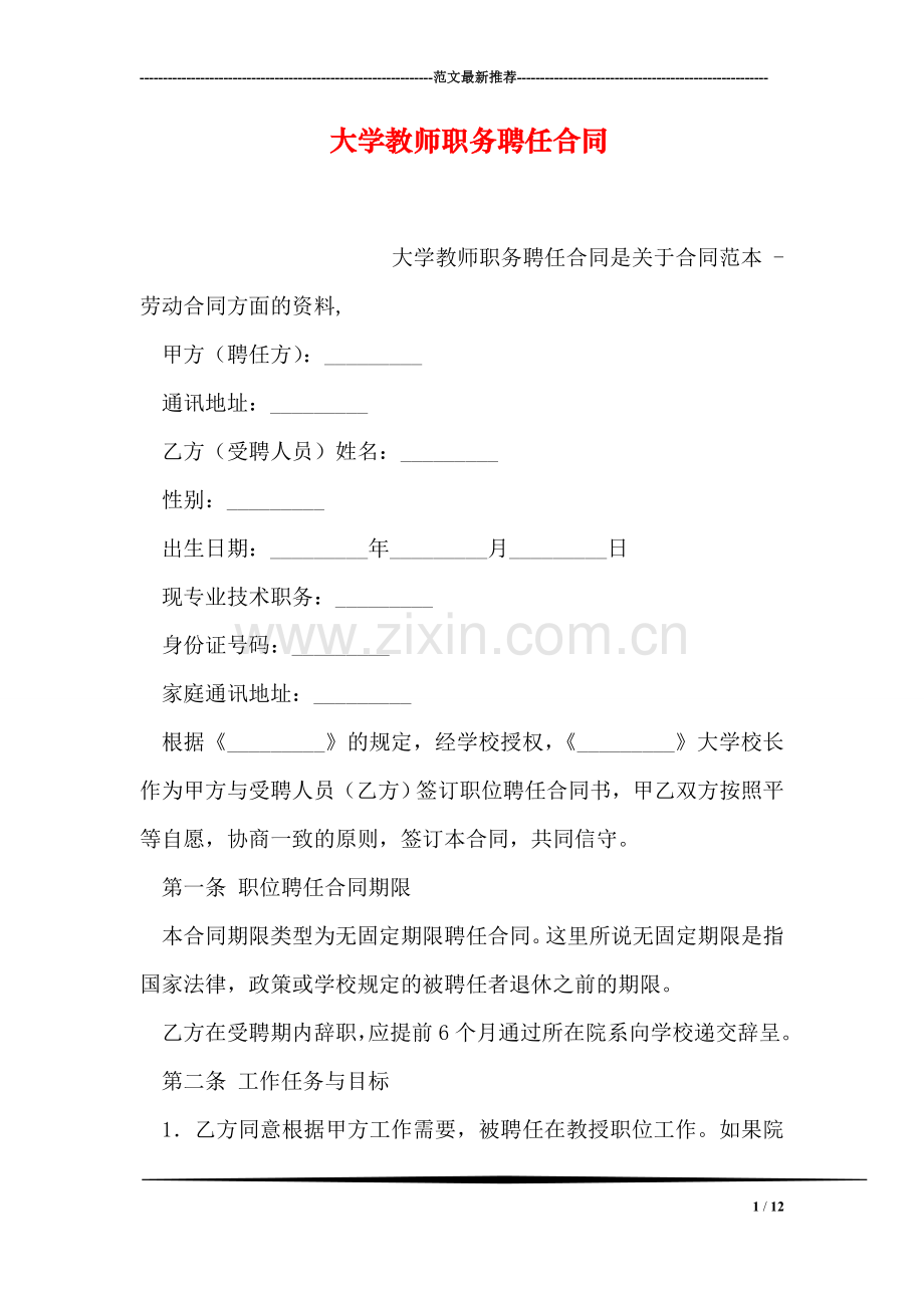 大学教师职务聘任合同.doc_第1页