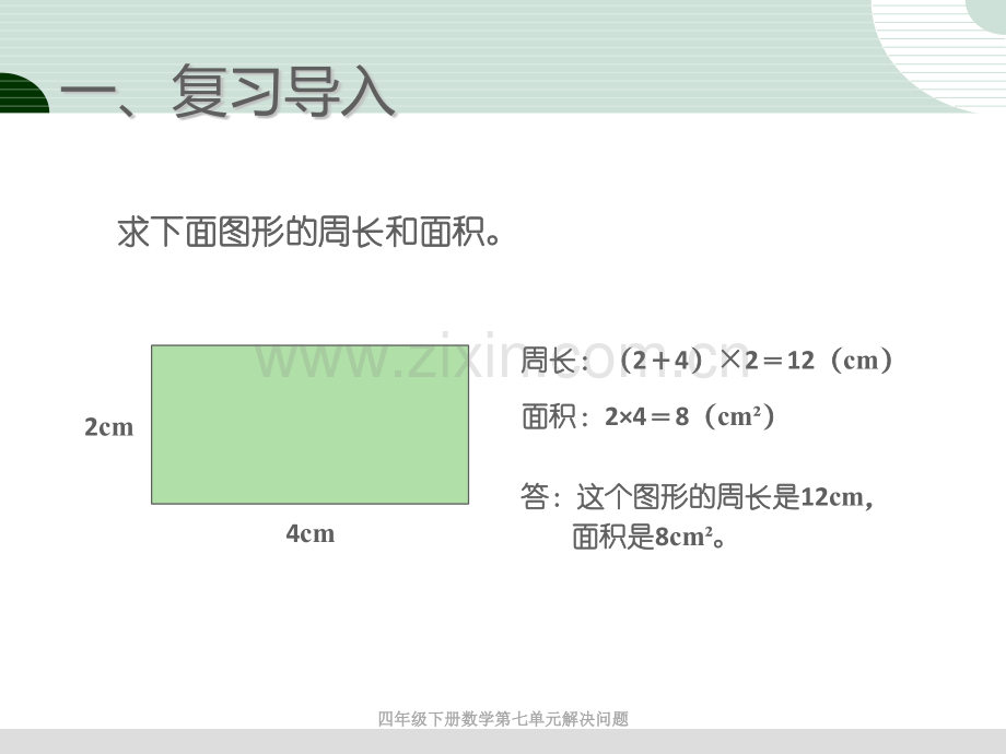 四年级下册数学解决问题例.pptx_第1页