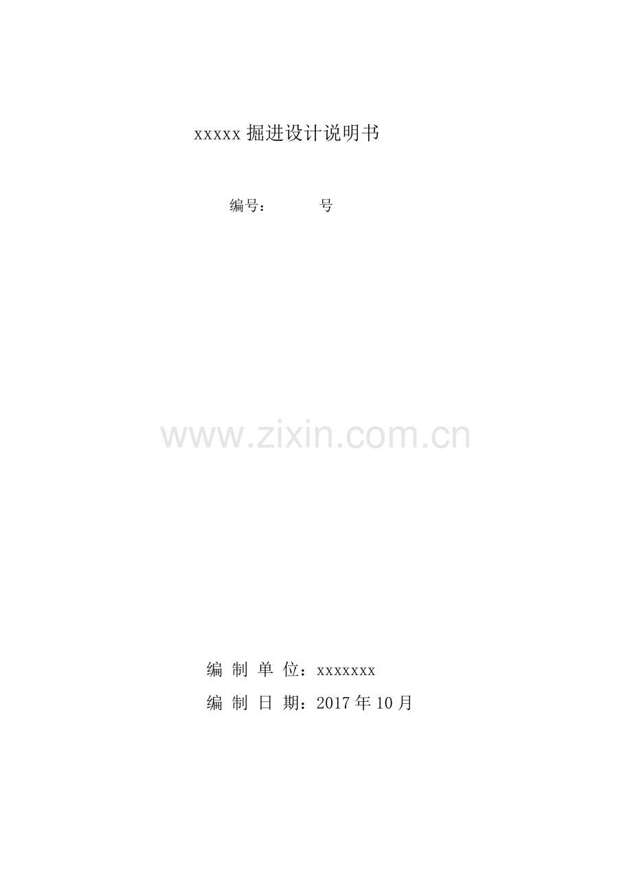 掘进工作面设计说明书.docx_第1页