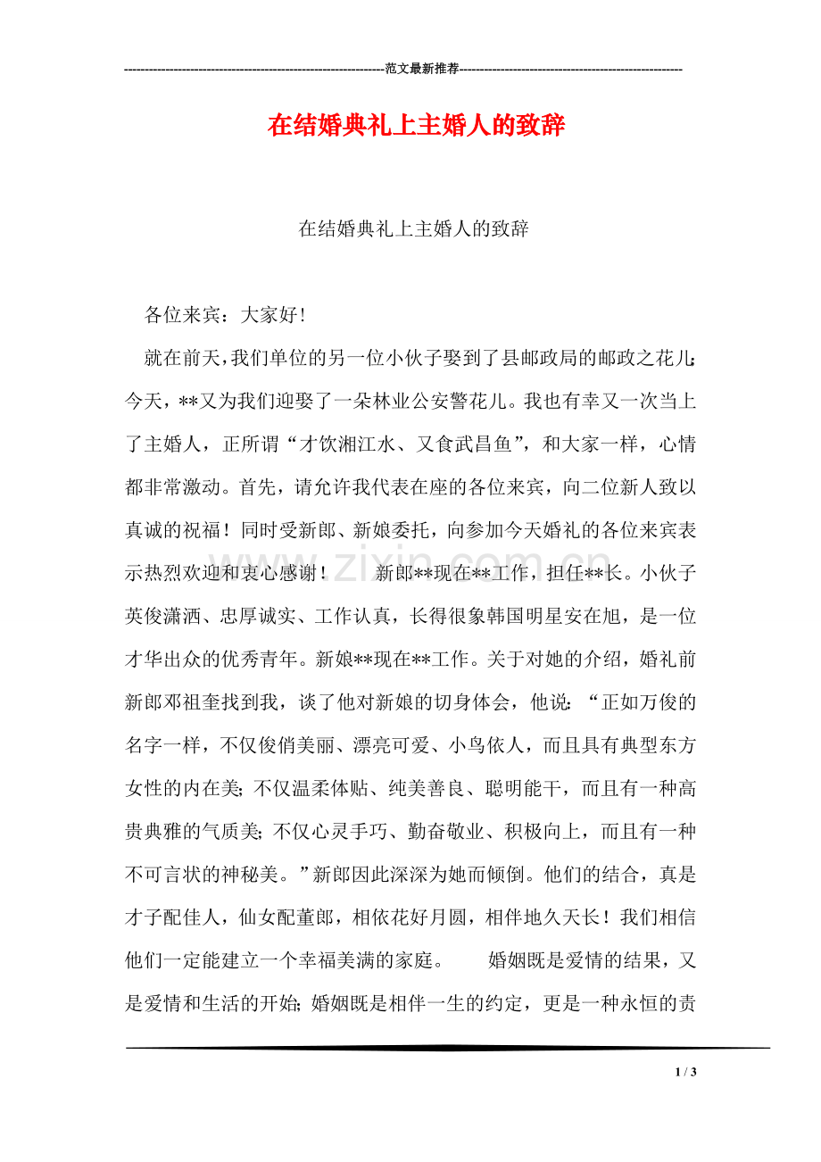 在结婚典礼上主婚人的致辞.doc_第1页