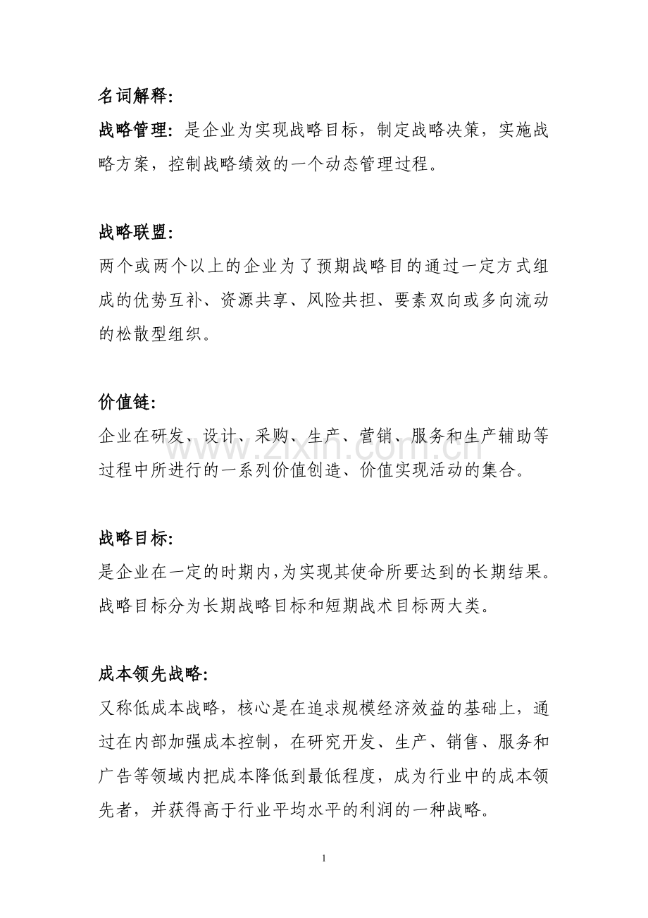 交大企业战略管理复习材料.doc_第1页