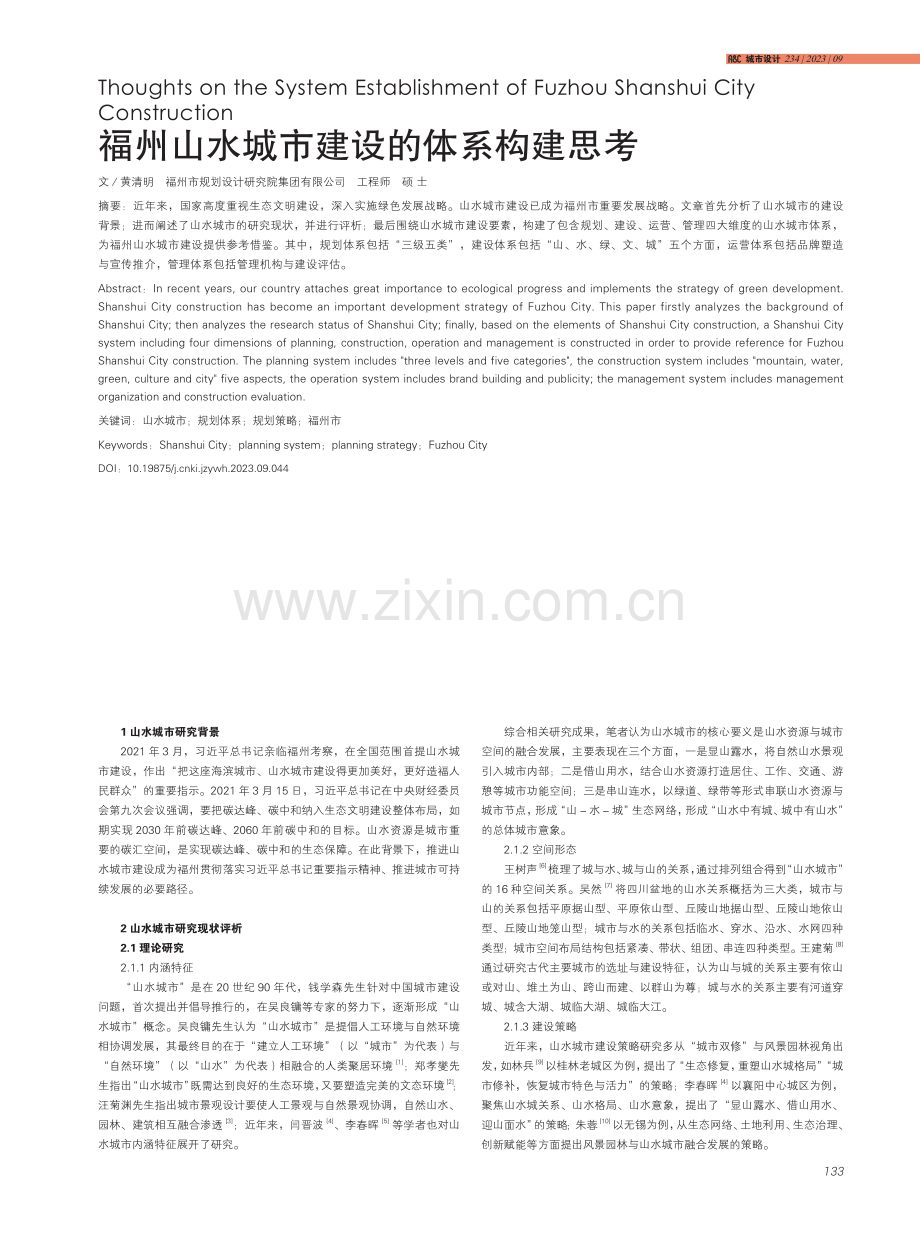 福州山水城市建设的体系构建思考.pdf_第1页