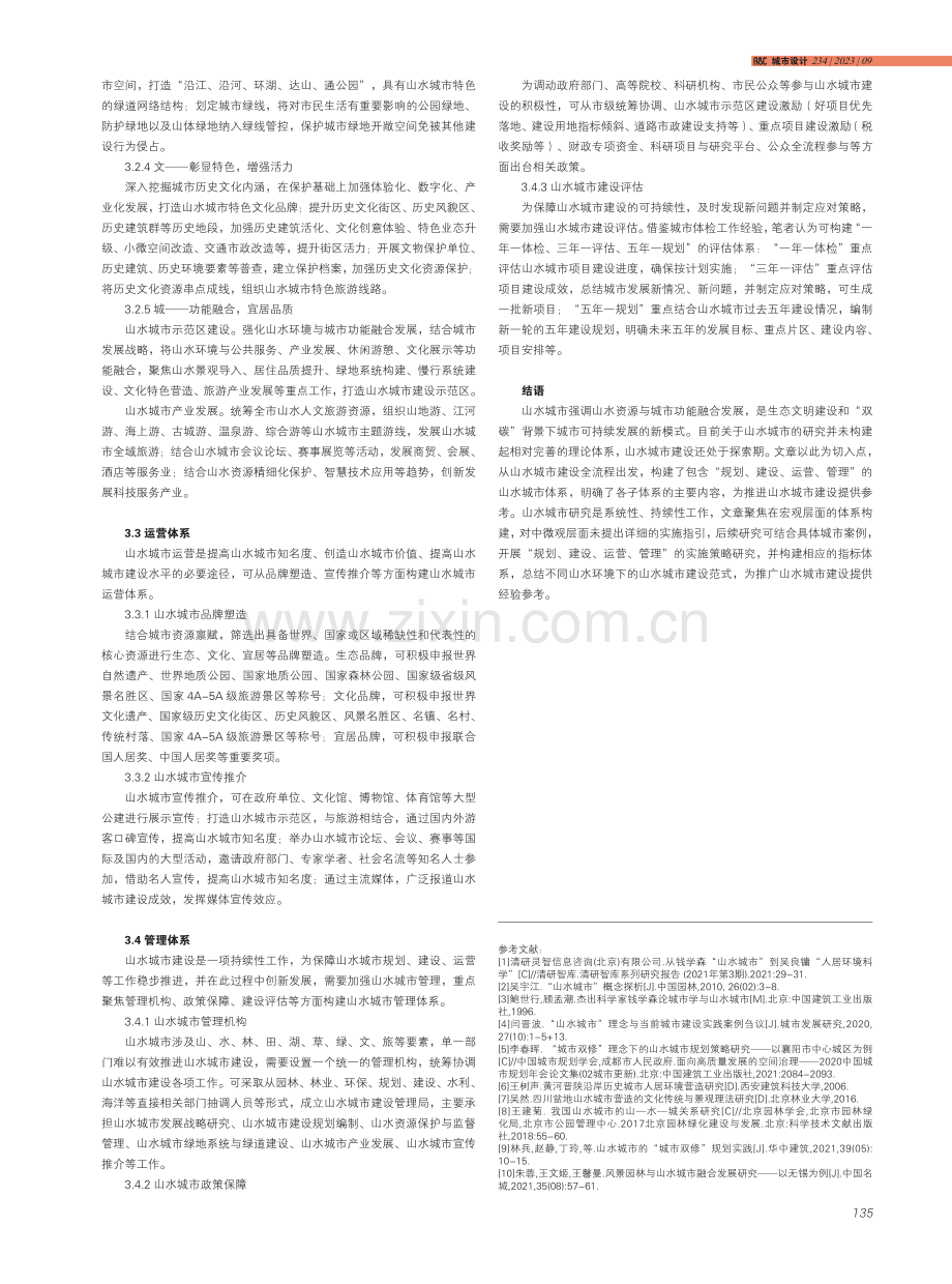 福州山水城市建设的体系构建思考.pdf_第3页