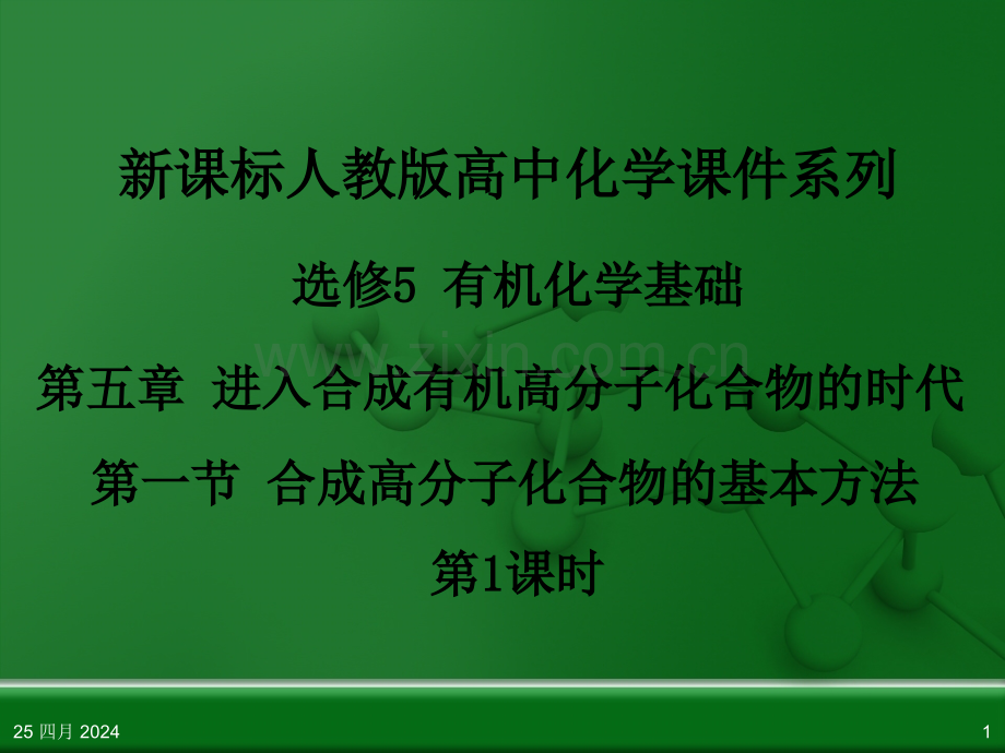 人教版高中化学选修5有机化学基础合成高分子化合物的基本方法时.pptx_第1页