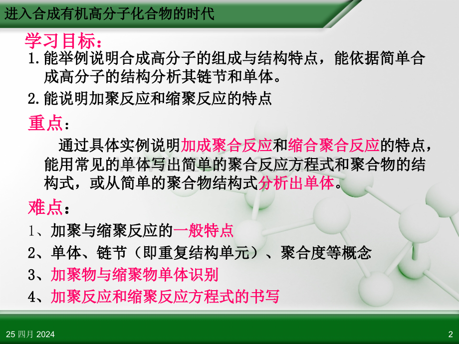 人教版高中化学选修5有机化学基础合成高分子化合物的基本方法时.pptx_第2页