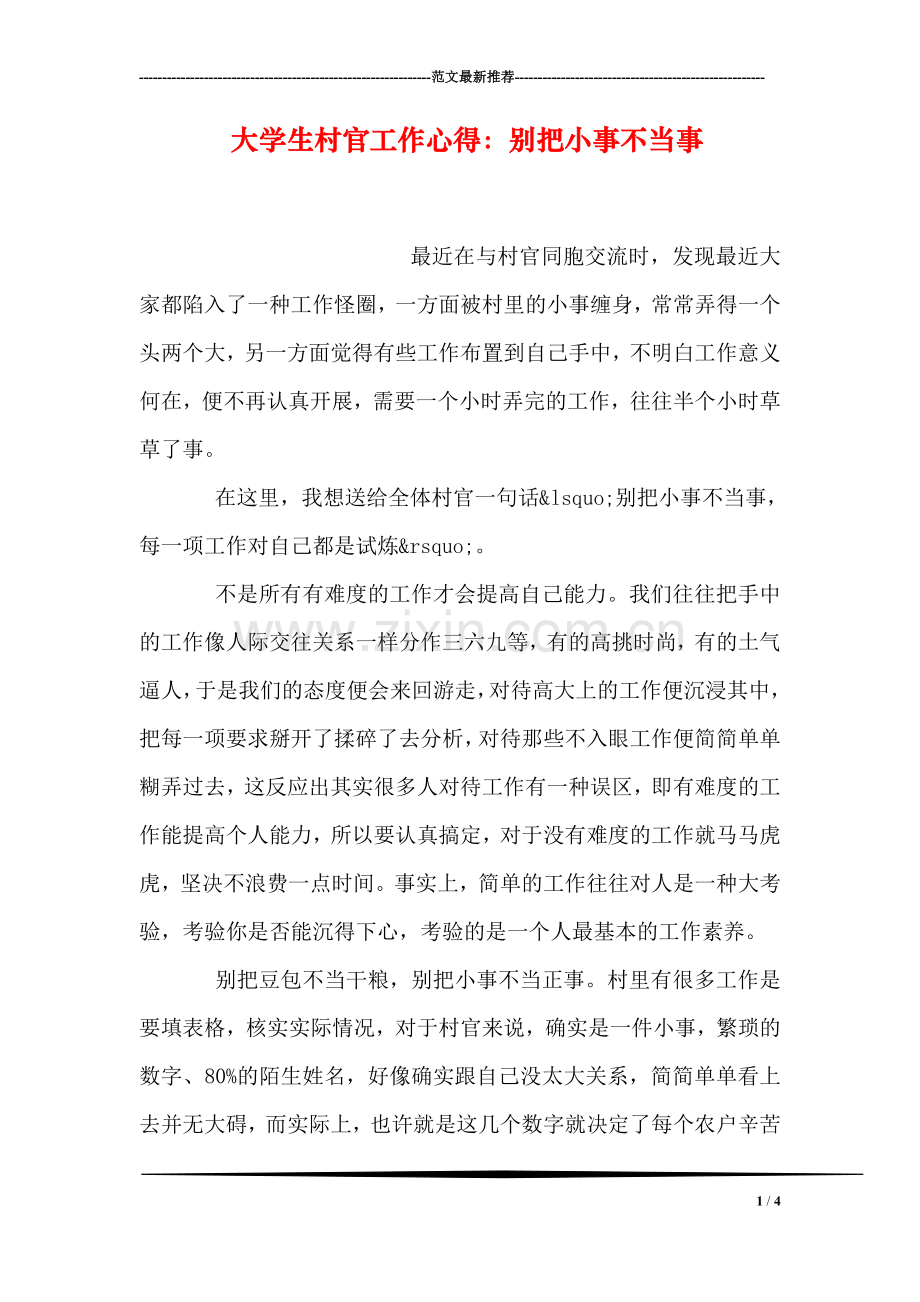 大学生村官工作心得：别把小事不当事.doc_第1页