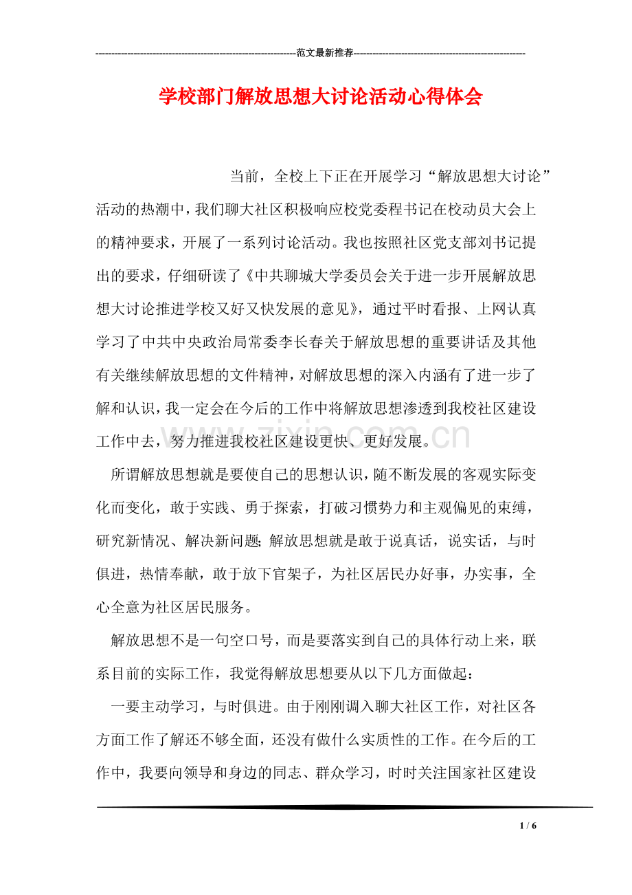 学校部门解放思想大讨论活动心得体会.doc_第1页