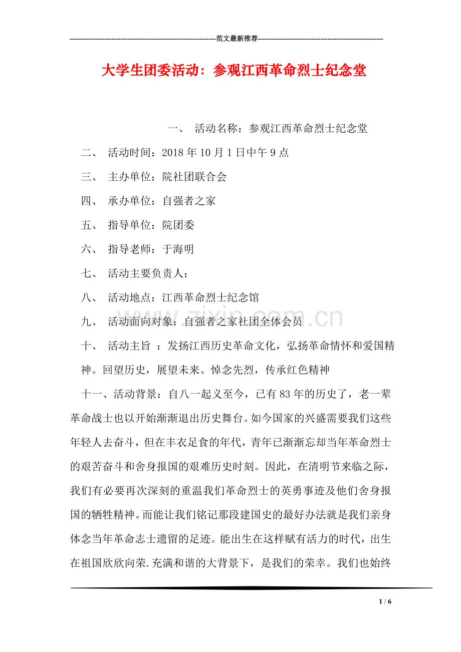 大学生团委活动：参观江西革命烈士纪念堂.doc_第1页