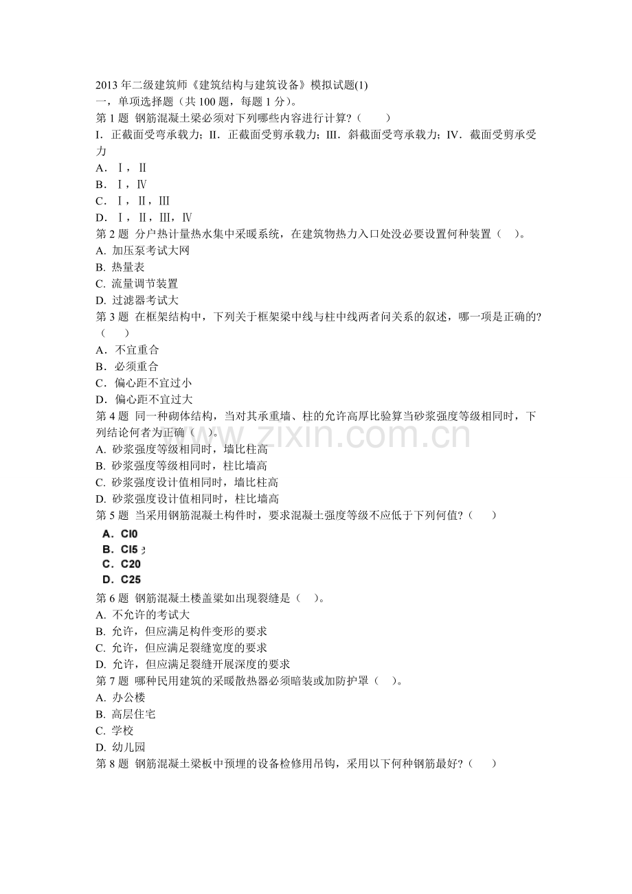 二级建筑师建筑结构与建筑设备模拟试题.doc_第1页