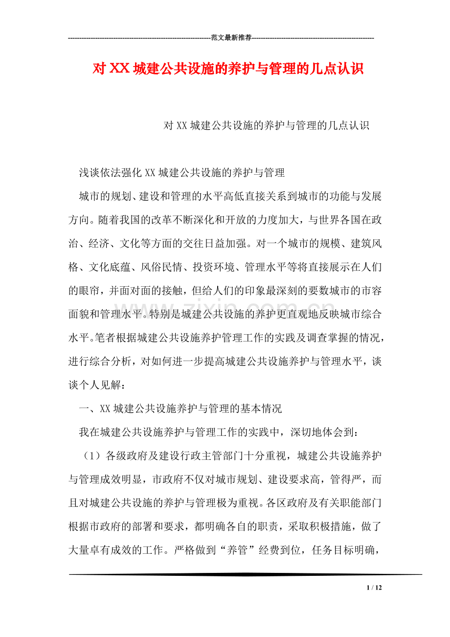 对XX城建公共设施的养护与管理的几点认识.doc_第1页