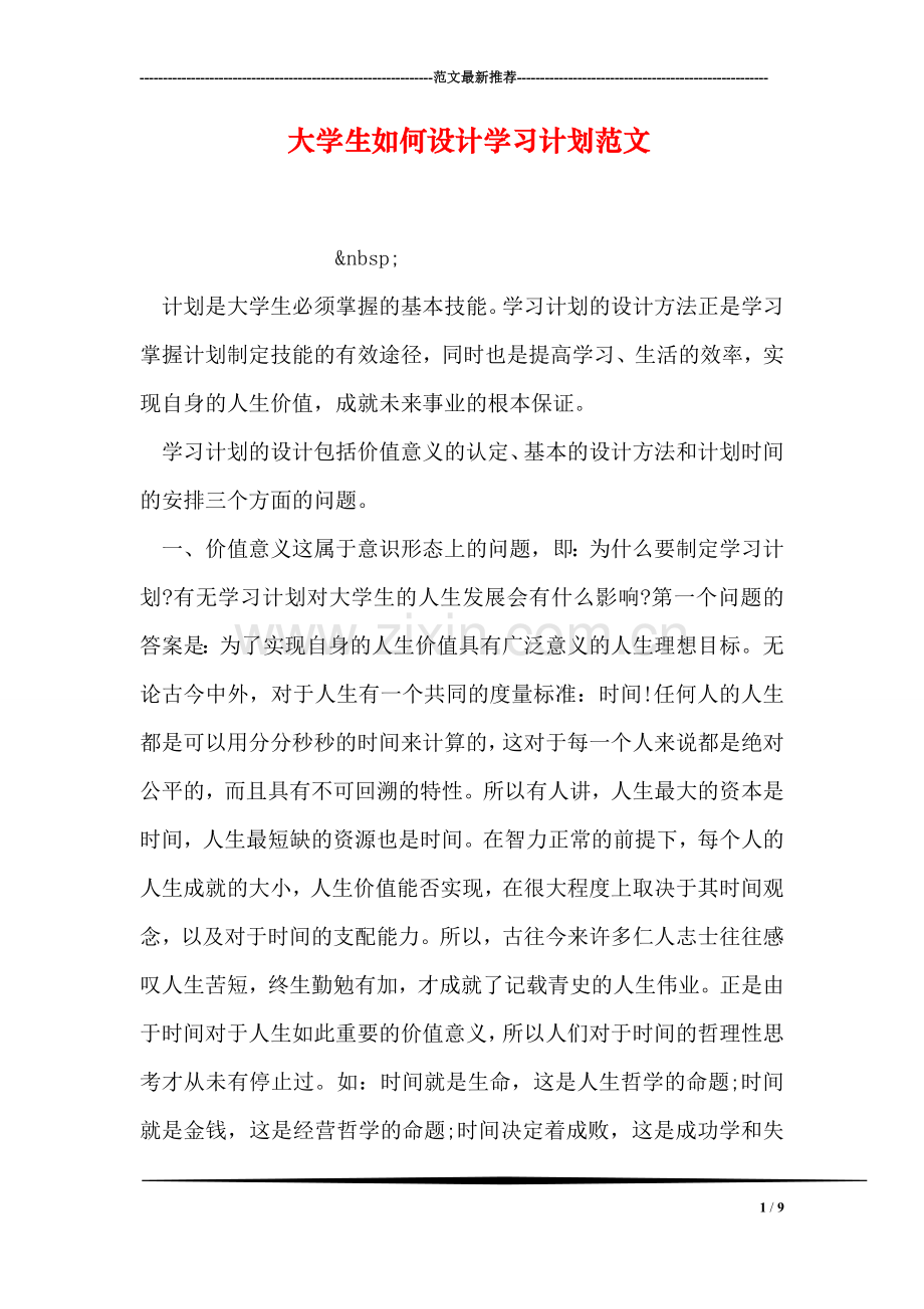 大学生如何设计学习计划范文.doc_第1页