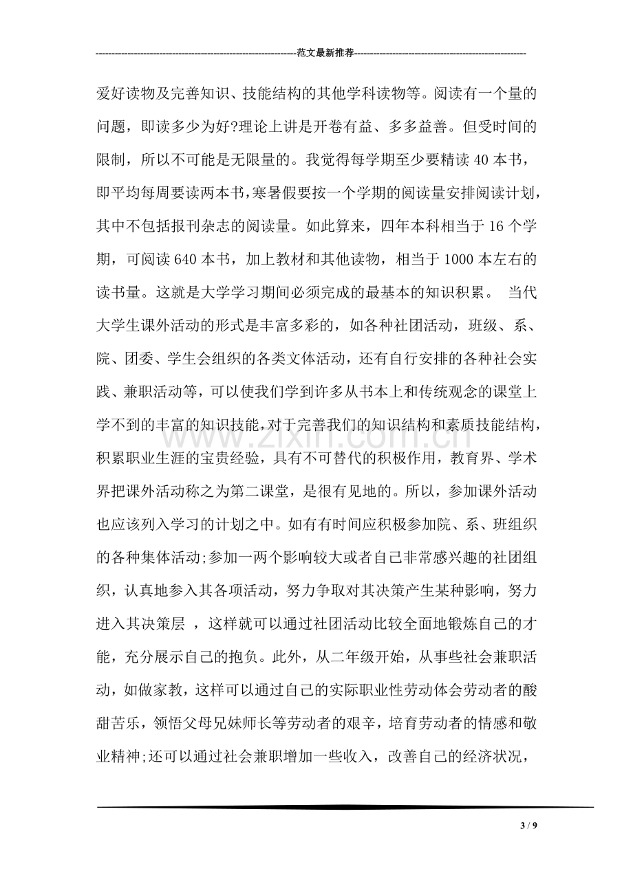 大学生如何设计学习计划范文.doc_第3页