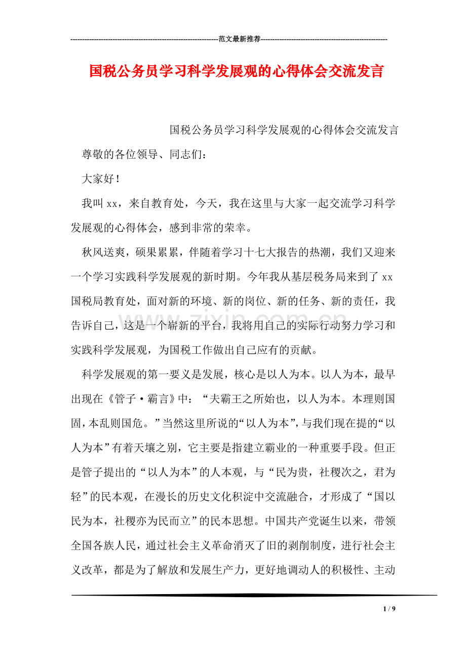 国税公务员学习科学发展观的心得体会交流发言.doc_第1页