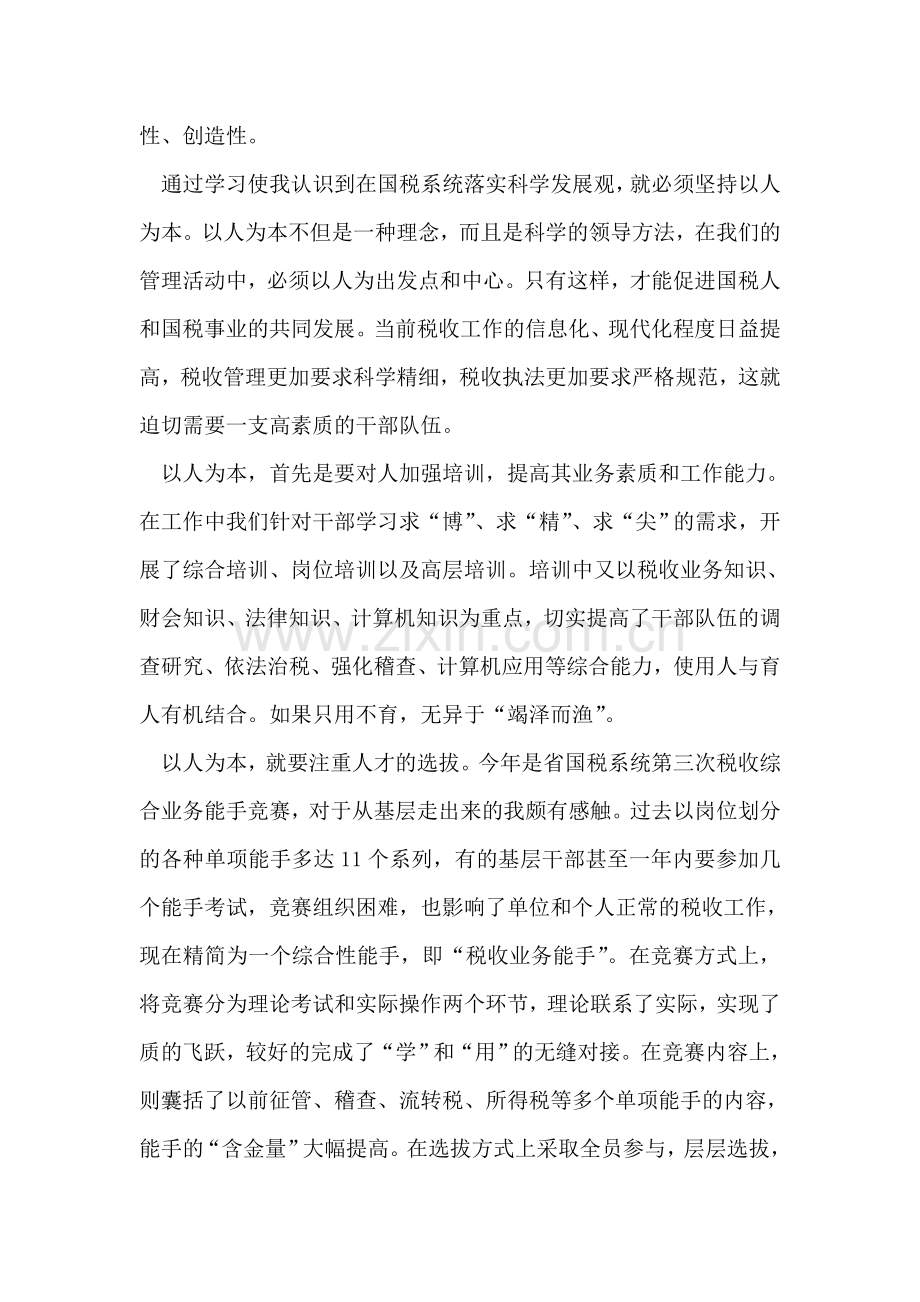 国税公务员学习科学发展观的心得体会交流发言.doc_第2页