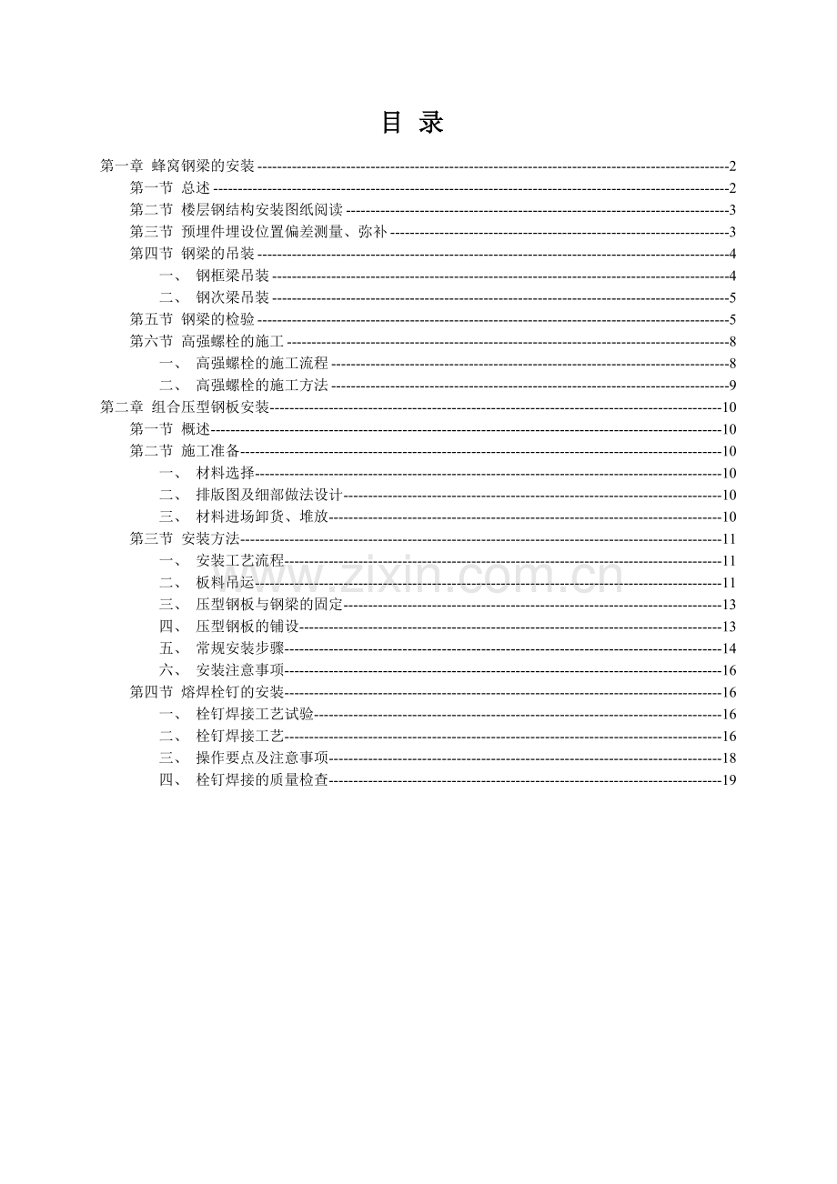 蜂窝钢梁和楼承板专项施工方案.docx_第1页