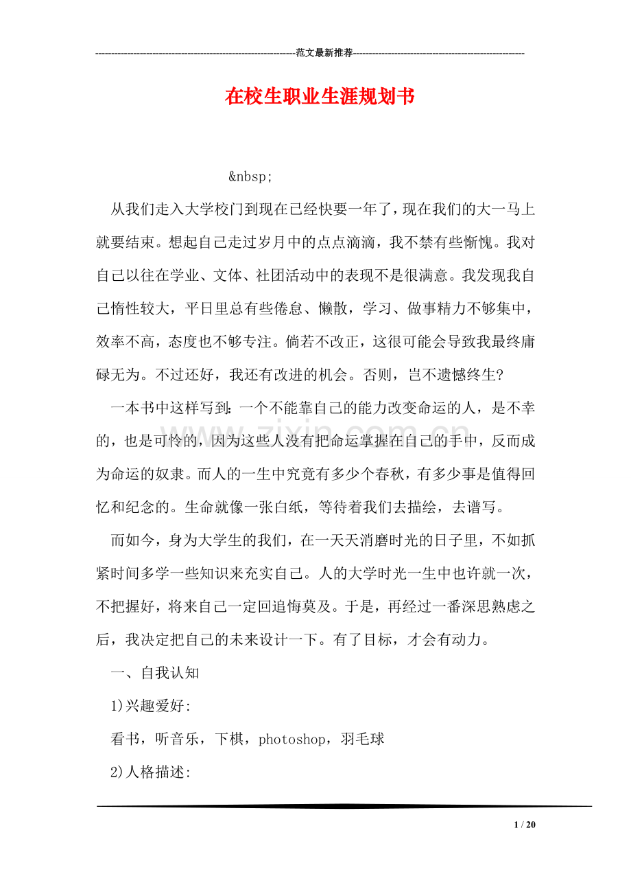 在校生职业生涯规划书.doc_第1页