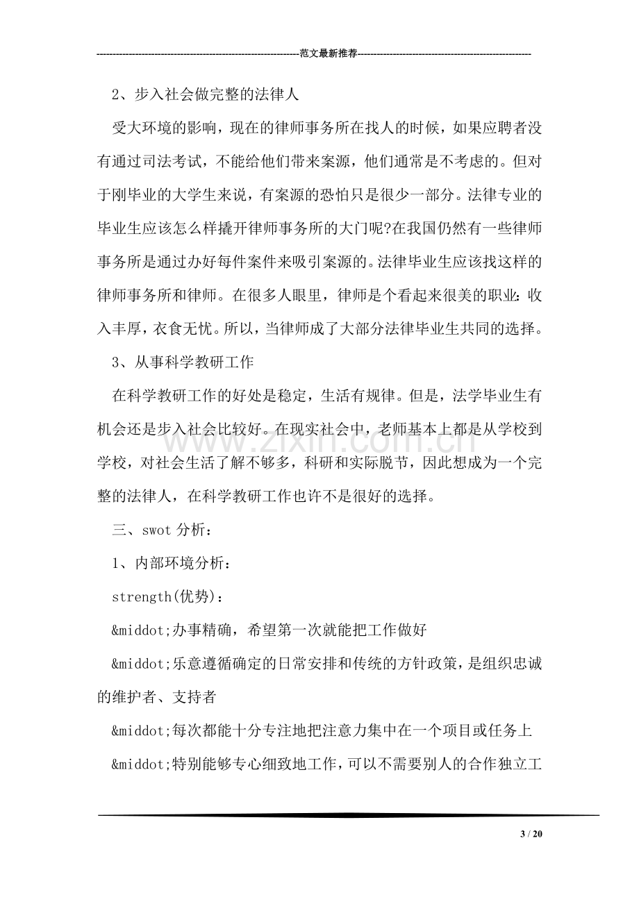 在校生职业生涯规划书.doc_第3页