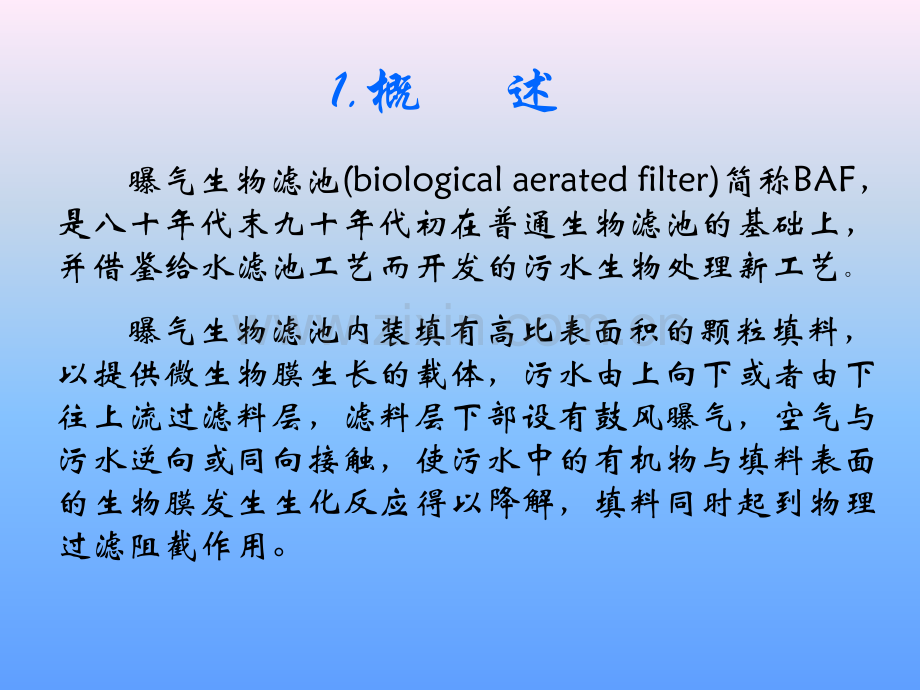 曝气生物滤池的设计.pptx_第3页