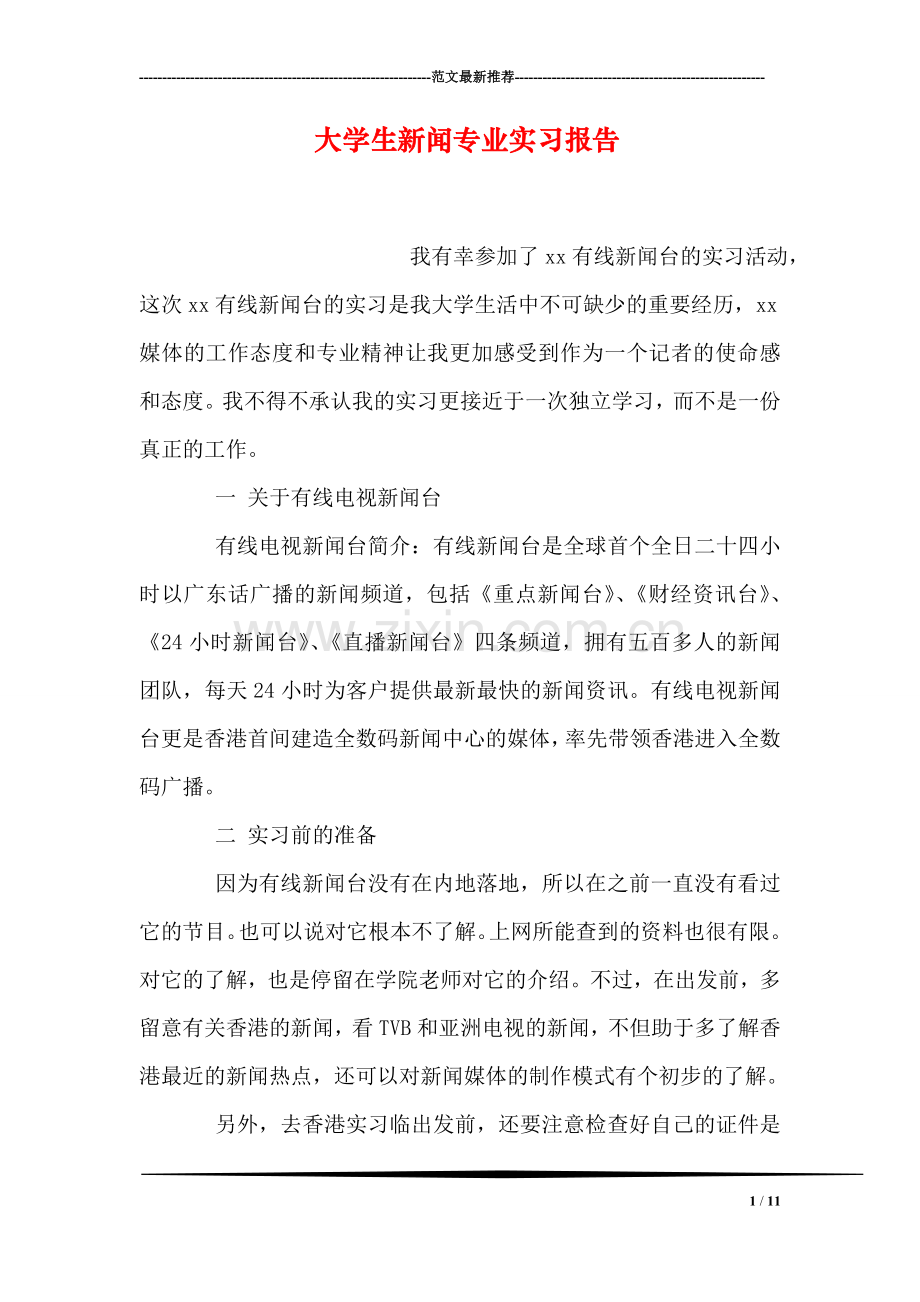 大学生新闻专业实习报告.doc_第1页