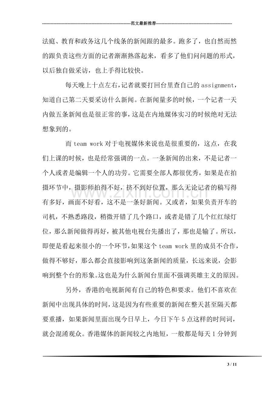 大学生新闻专业实习报告.doc_第3页