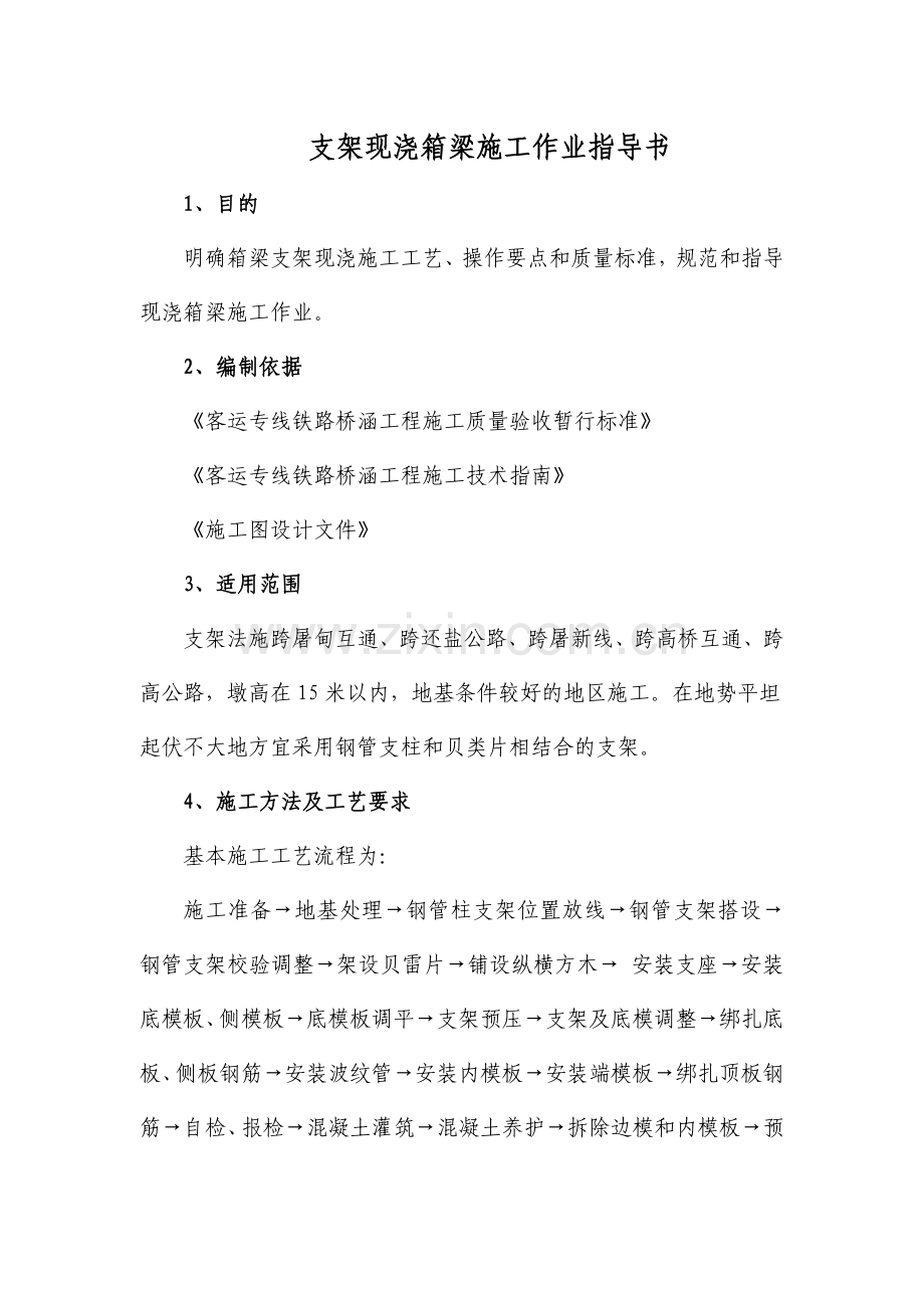 高铁客运专线支架现浇连续梁作业指导书技术交底By阿拉蕾.docx_第1页