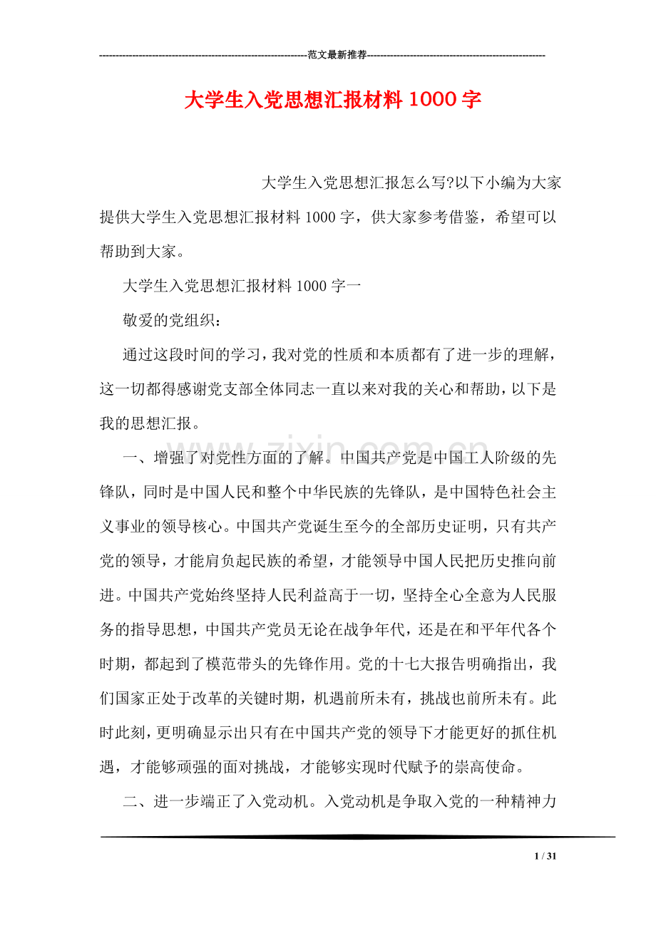 大学生入党思想汇报材料1000字.doc_第1页