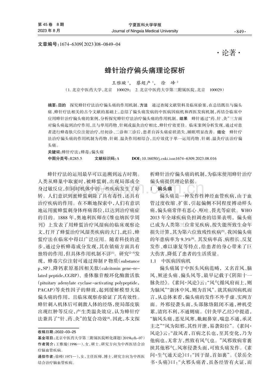 蜂针治疗偏头痛理论探析.pdf_第1页