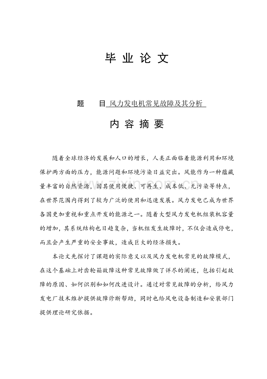 风力发电机常见故障及其分析.docx_第1页