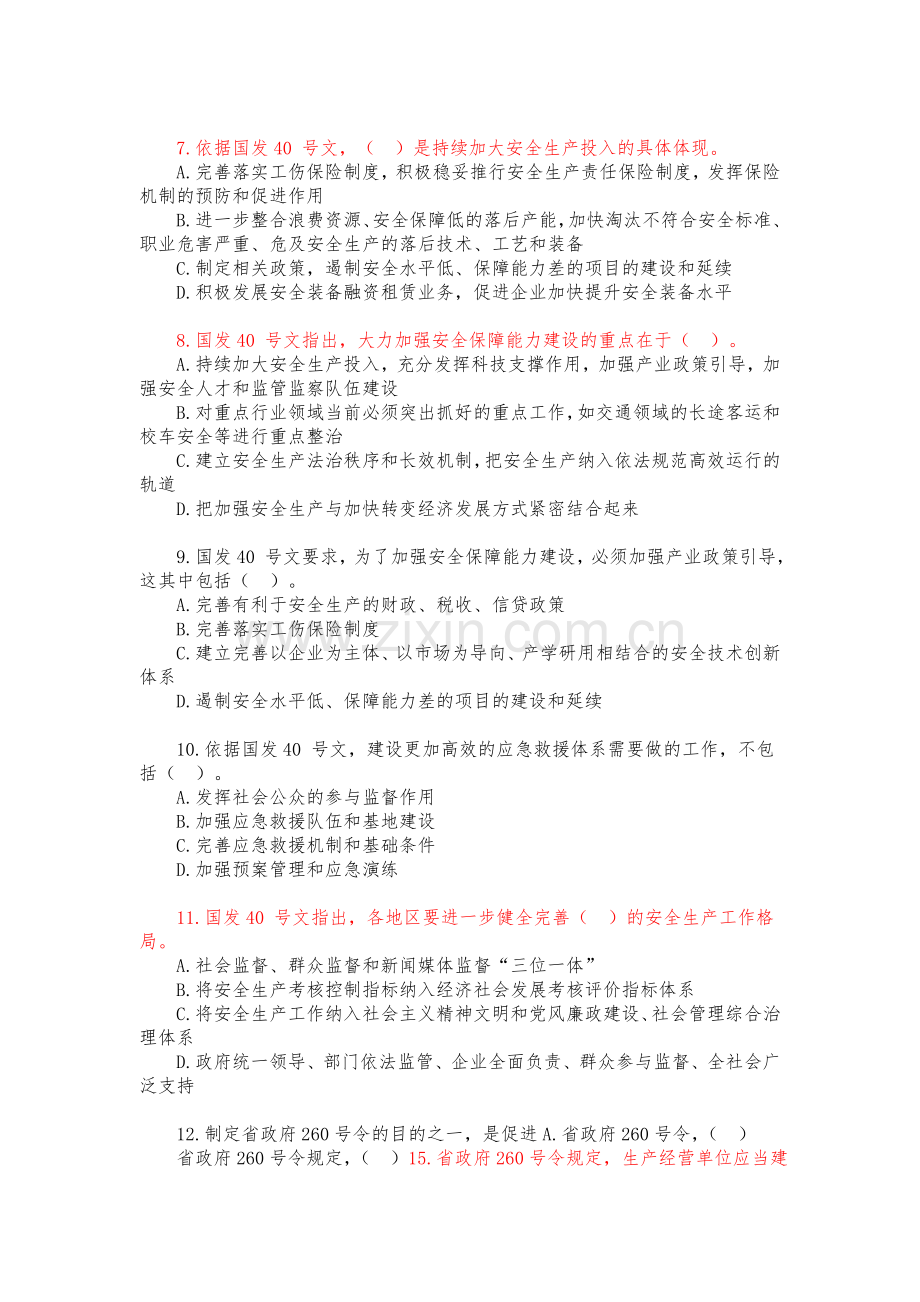 安全生产法律法规知识测试题库doc.docx_第2页