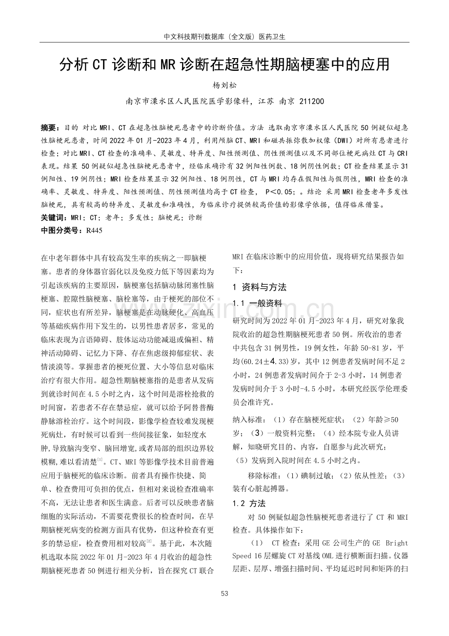 分析CT诊断和MR诊断在超急性期脑梗塞中的应用.pdf_第1页