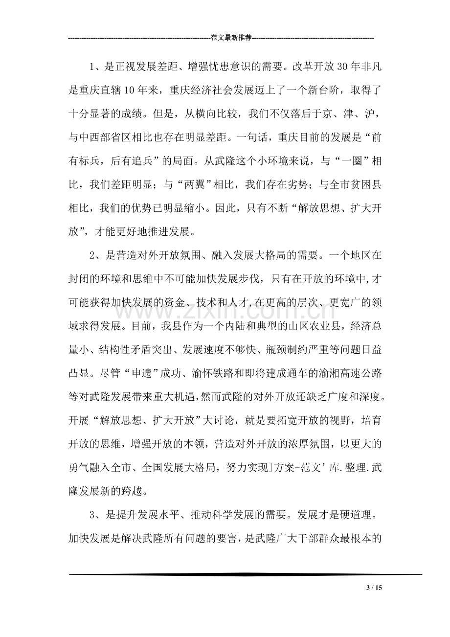 学习“解放思想、扩大开放”大讨论活动的体会.doc_第3页