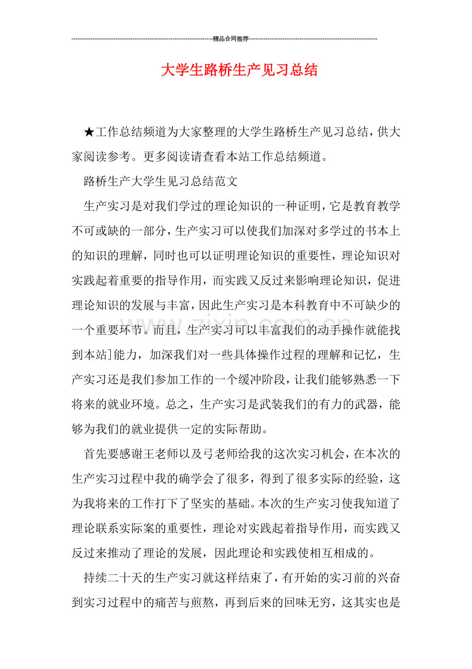 大学生路桥生产见习总结.doc_第1页