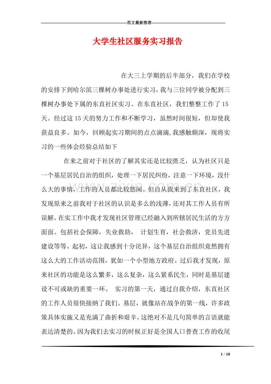 大学生社区服务实习报告.doc_第1页