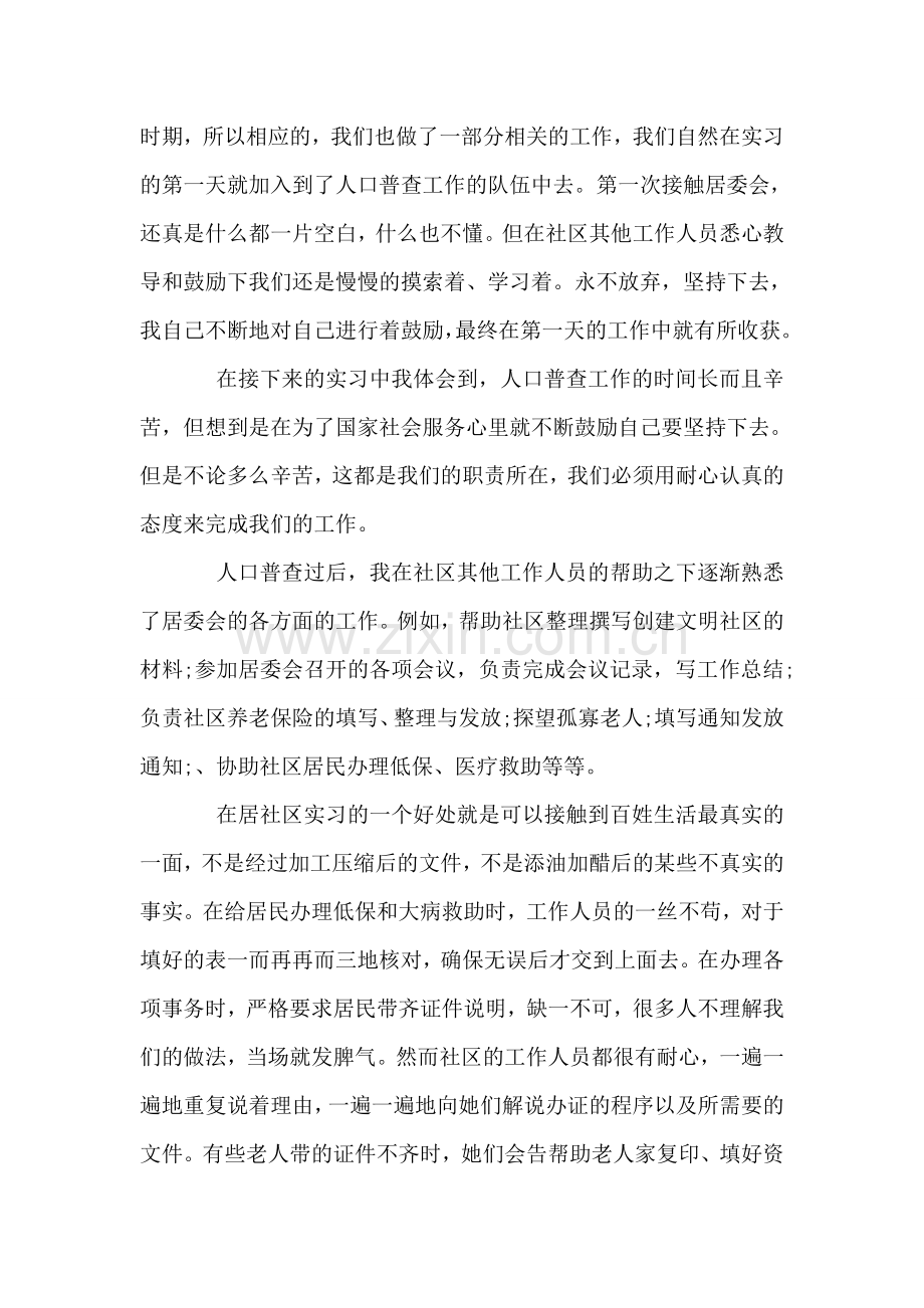 大学生社区服务实习报告.doc_第2页