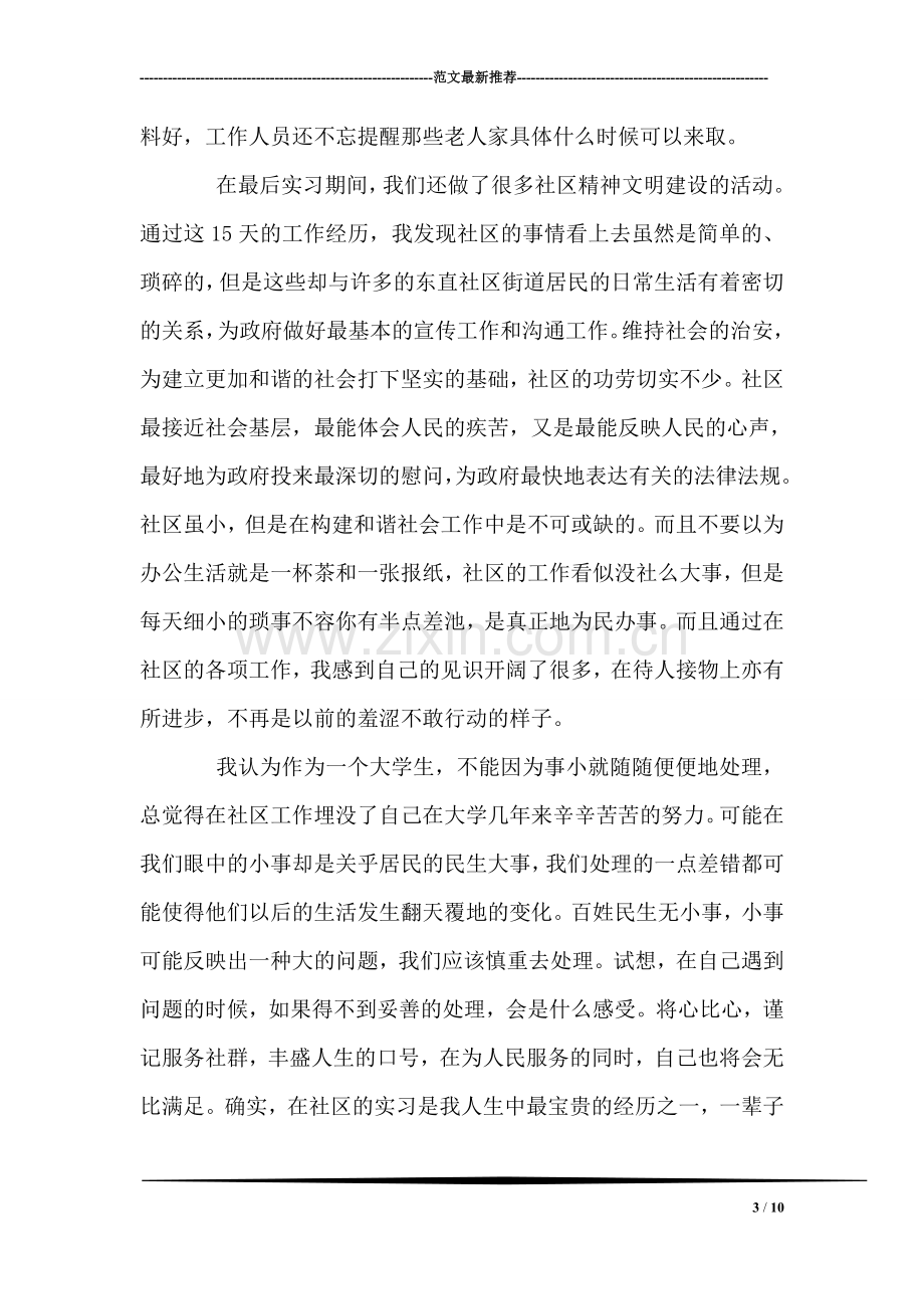 大学生社区服务实习报告.doc_第3页