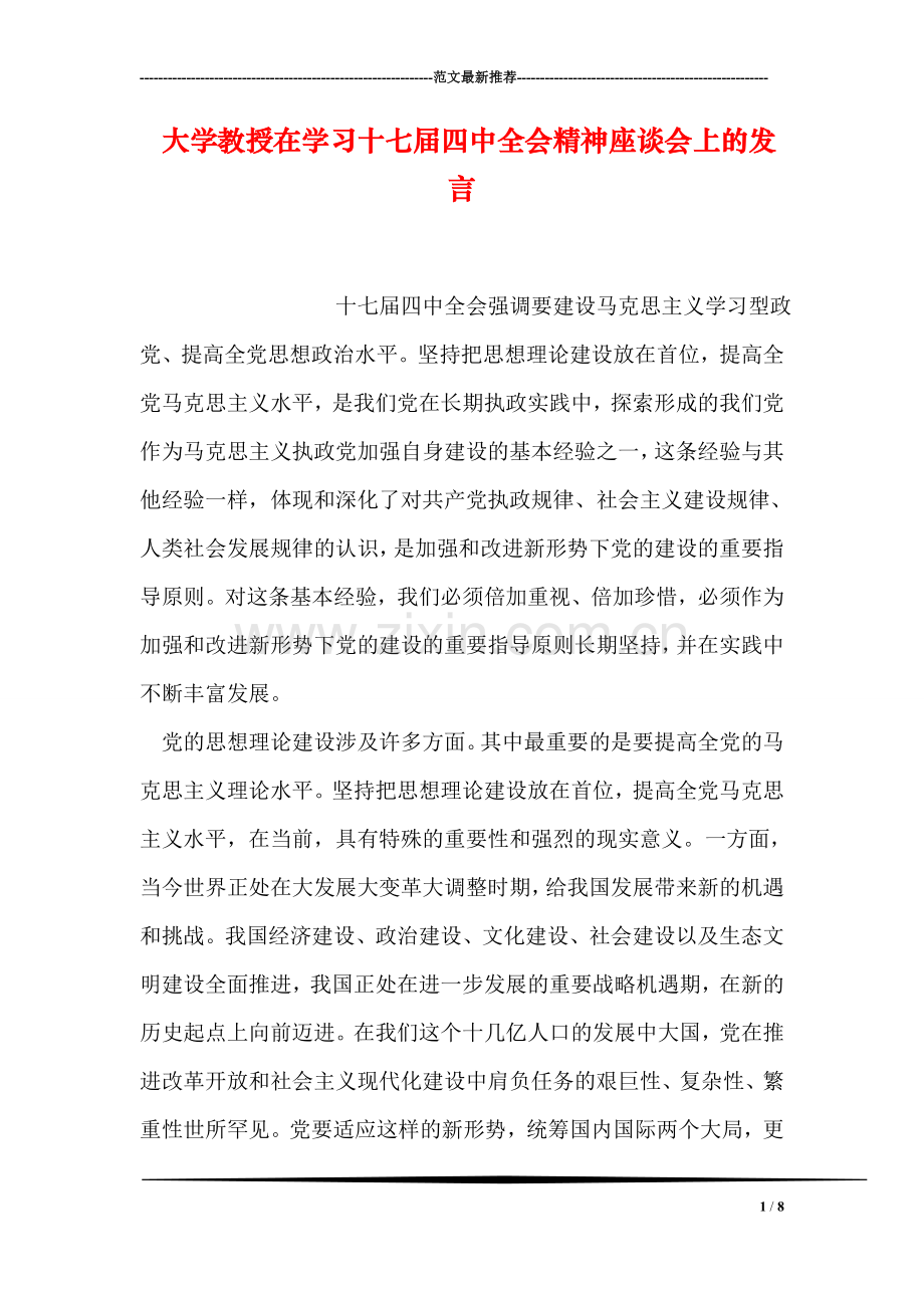 大学教授在学习十七届四中全会精神座谈会上的发言.doc_第1页