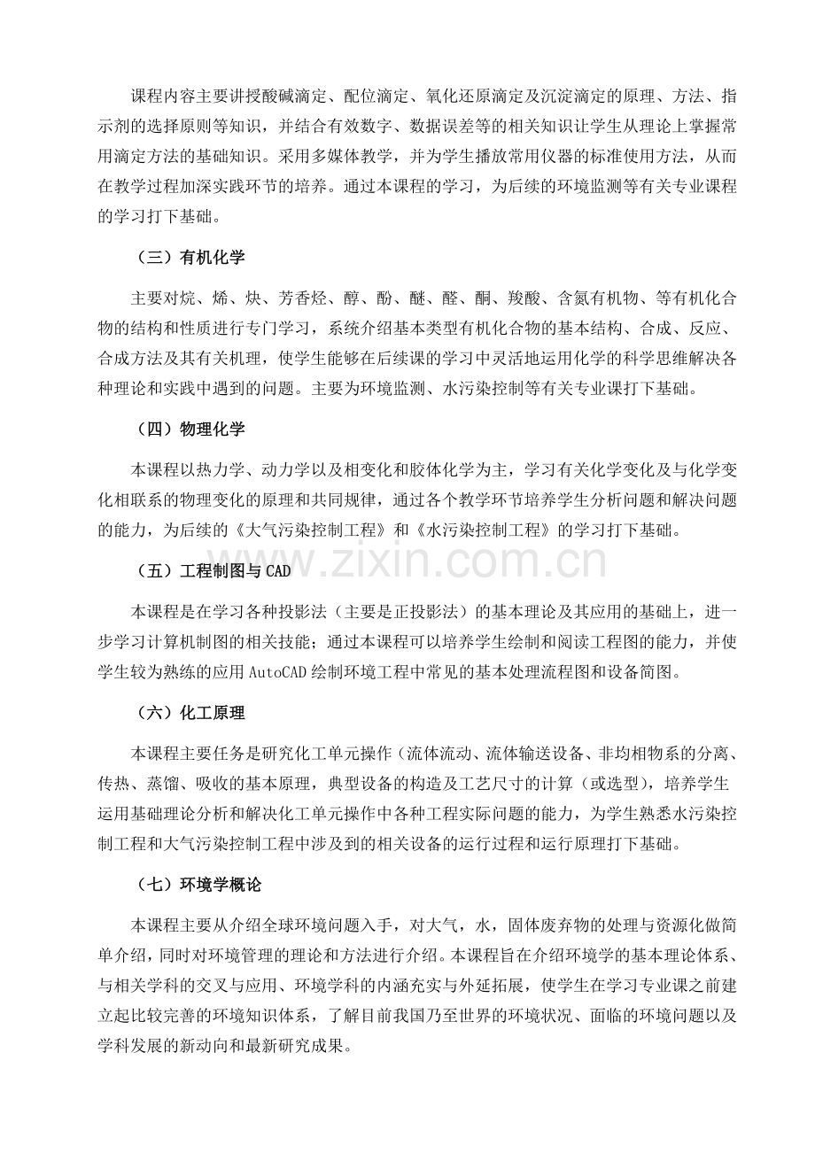 环境工程技术专业人才培养方案2016级.doc_第2页