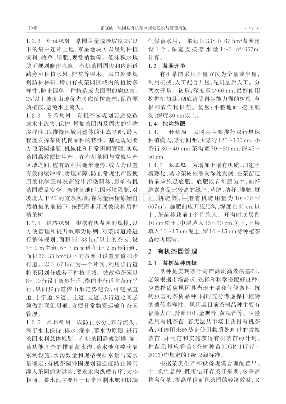 凤冈县有机茶园规划建设与管理措施.pdf_第2页