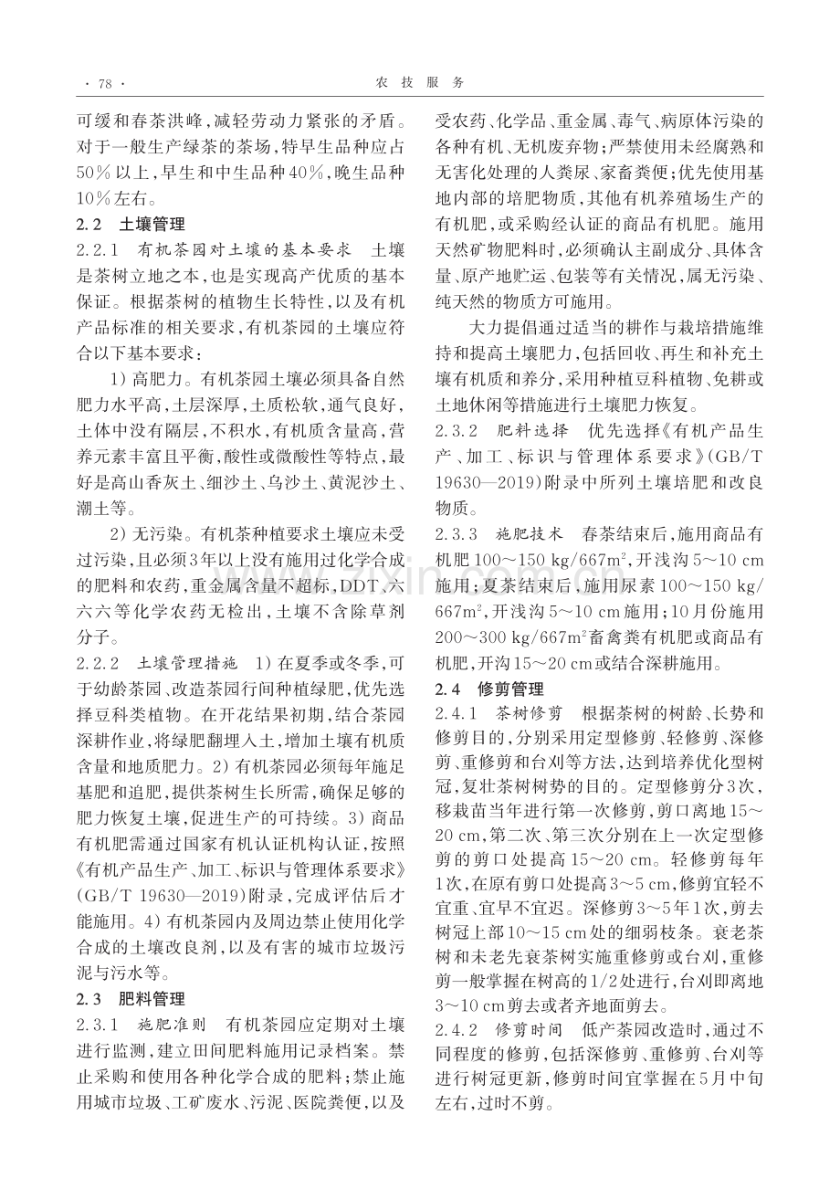 凤冈县有机茶园规划建设与管理措施.pdf_第3页