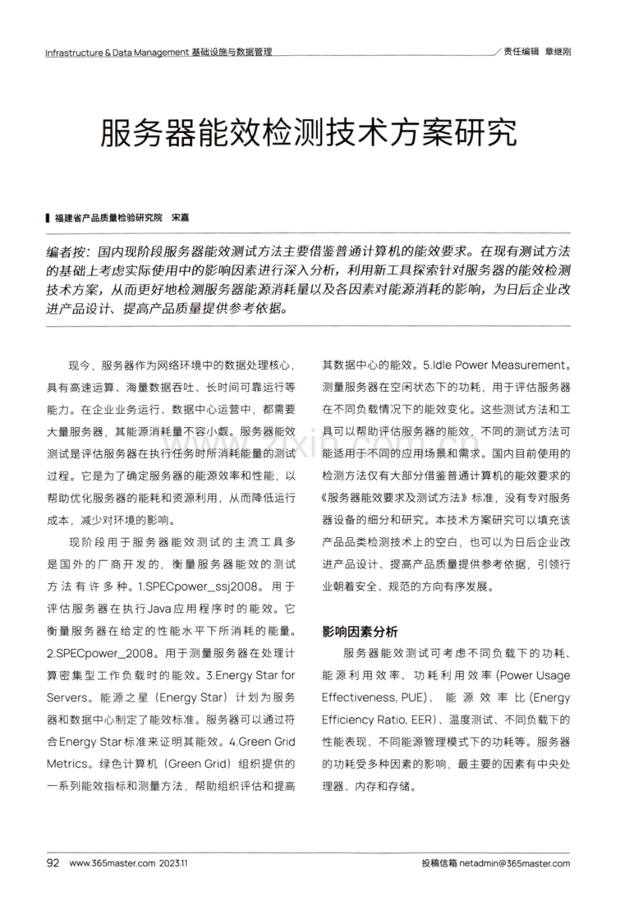 服务器能效检测技术方案研究.pdf_第1页