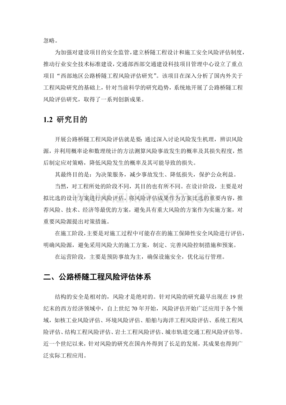 公路桥隧工程风险评估研究.docx_第3页