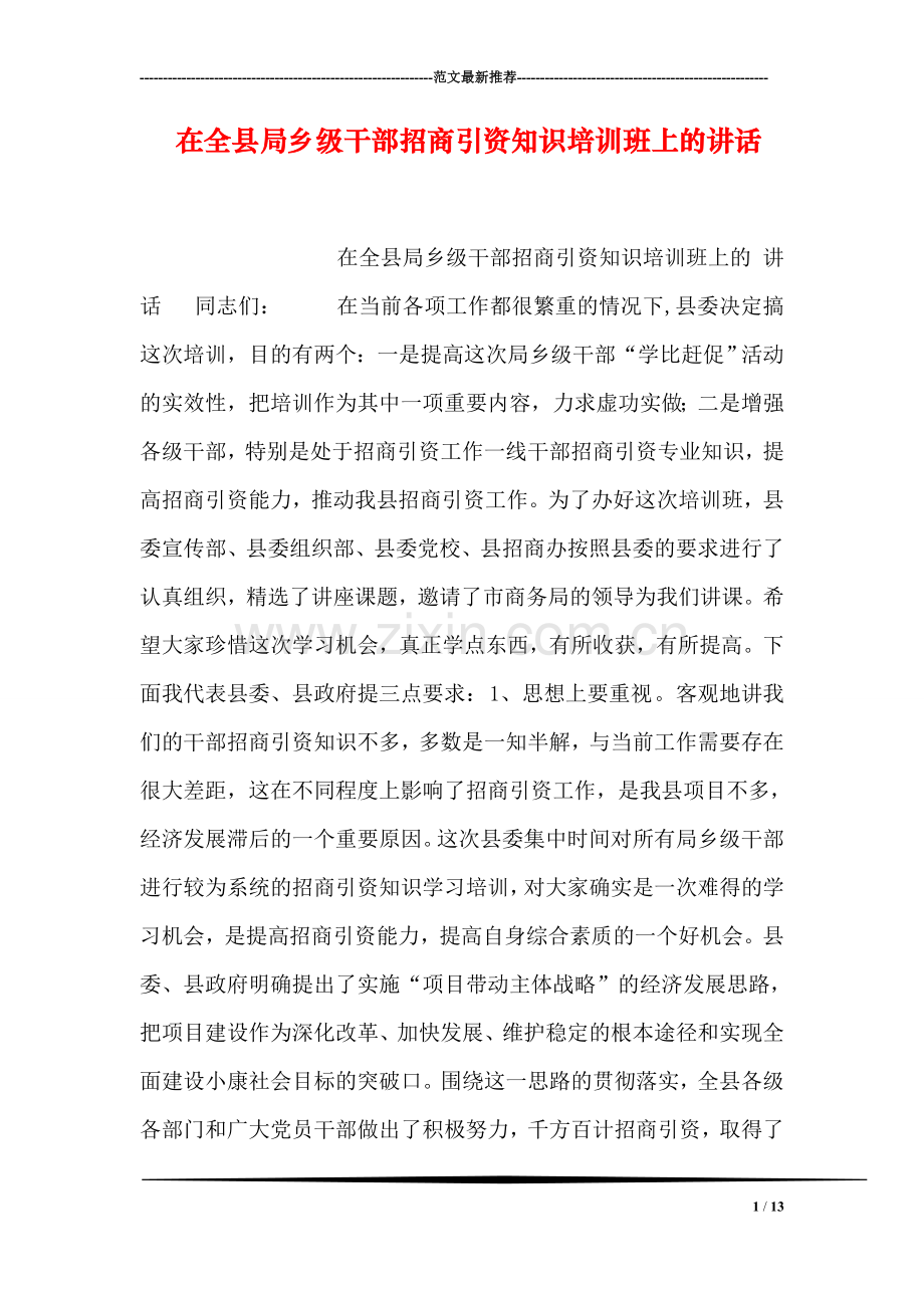 在全县局乡级干部招商引资知识培训班上的讲话.doc_第1页