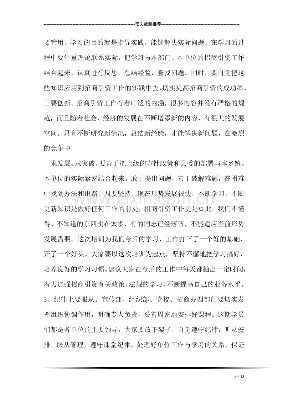 在全县局乡级干部招商引资知识培训班上的讲话.doc_第3页