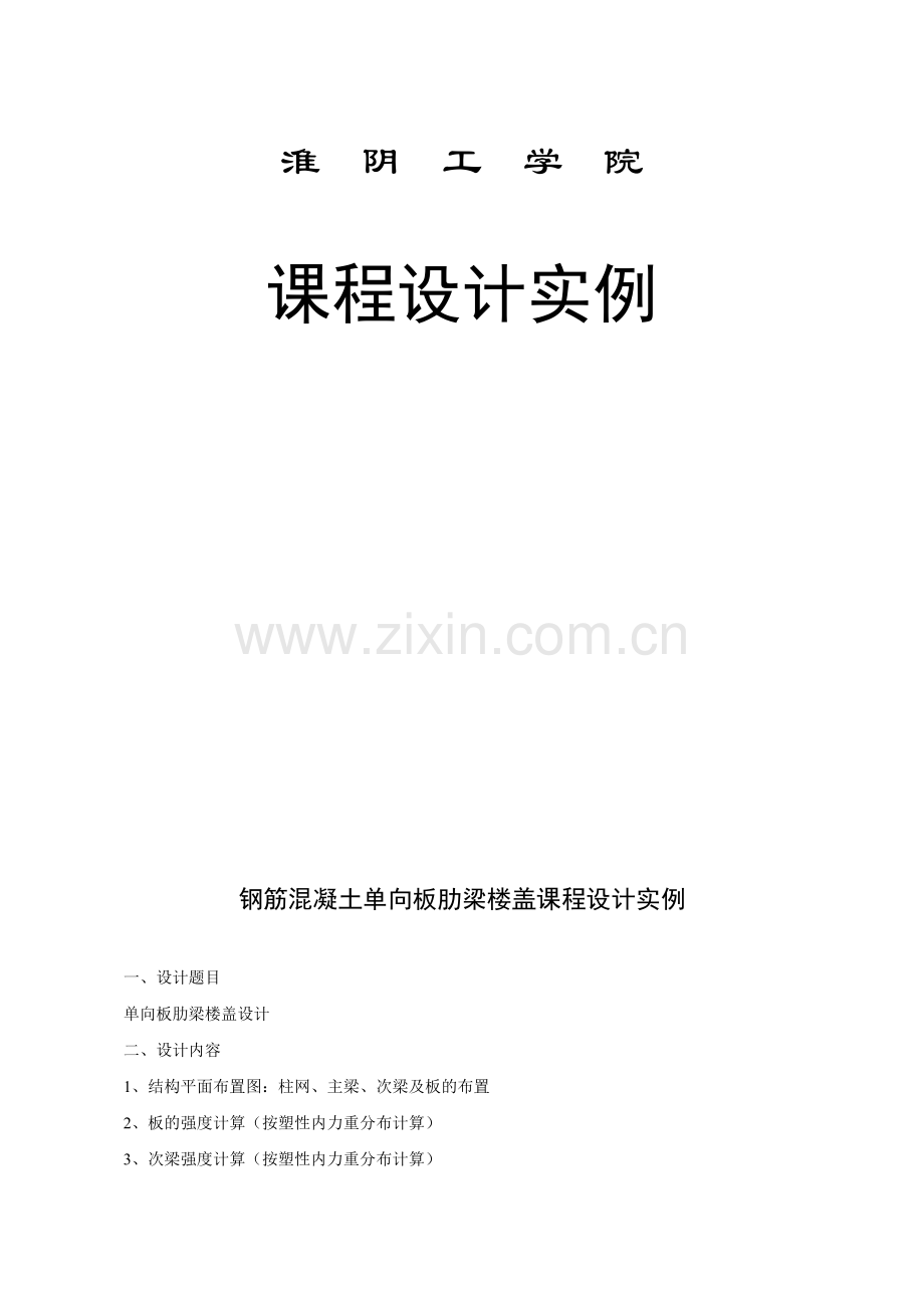 单向板肋梁楼盖设计实例.docx_第1页