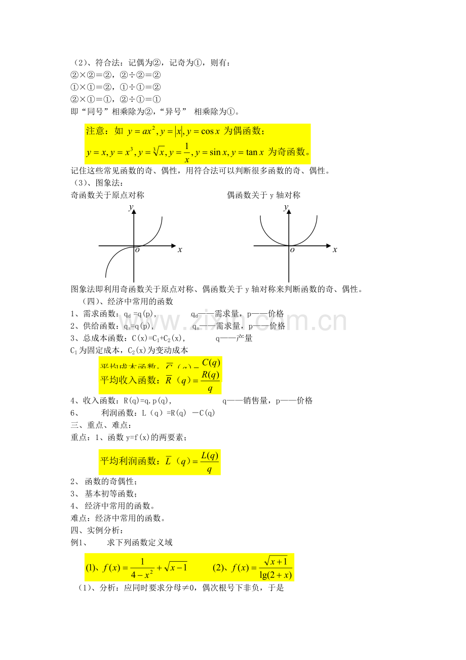 经济数学基础教案1.doc_第3页