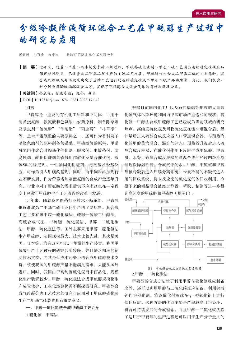 分级冷凝降液循环混合工艺在甲硫醇生产过程中的研究与应用.pdf_第1页