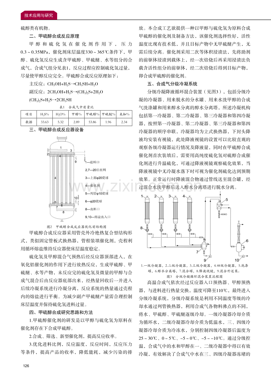 分级冷凝降液循环混合工艺在甲硫醇生产过程中的研究与应用.pdf_第2页