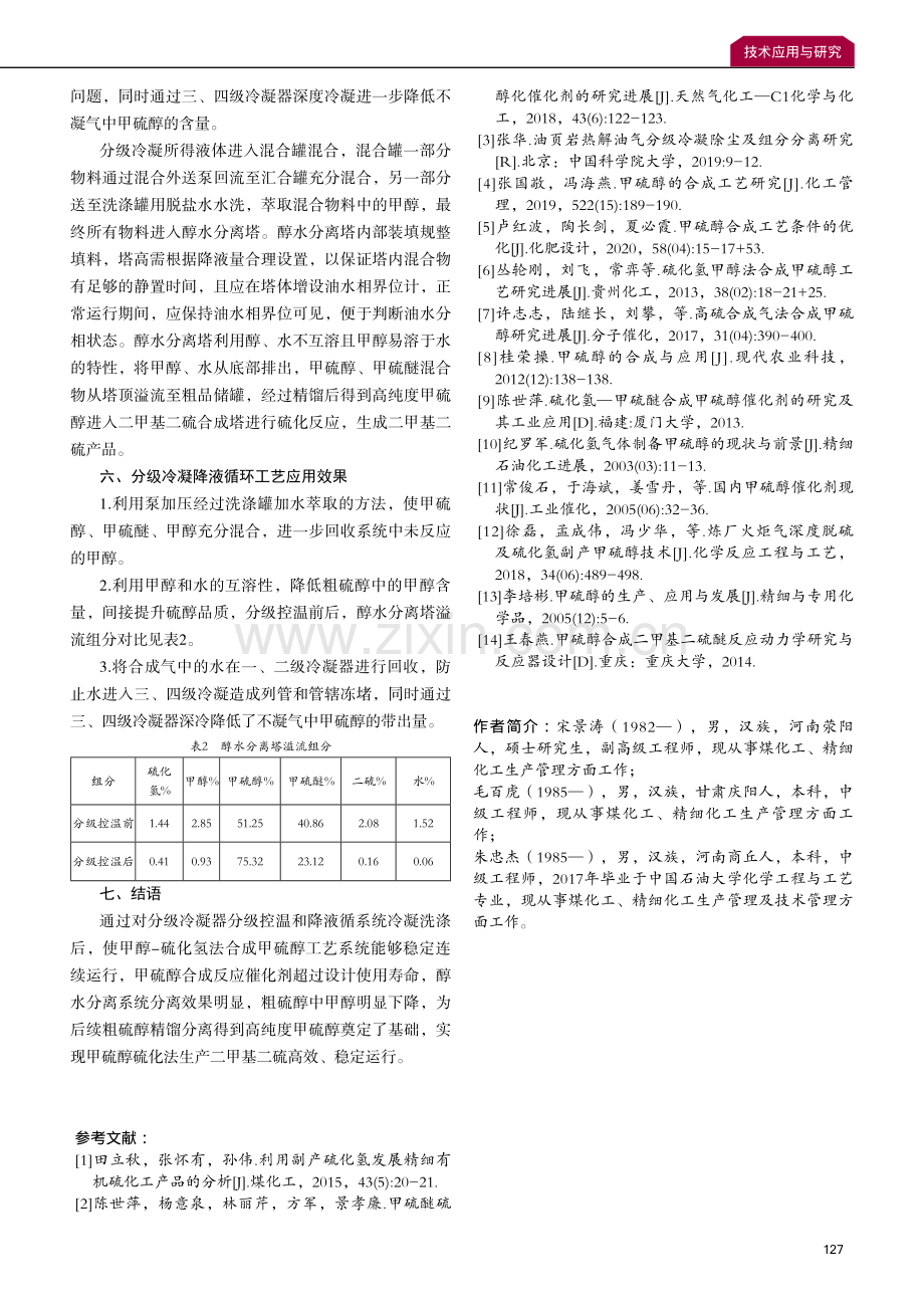 分级冷凝降液循环混合工艺在甲硫醇生产过程中的研究与应用.pdf_第3页