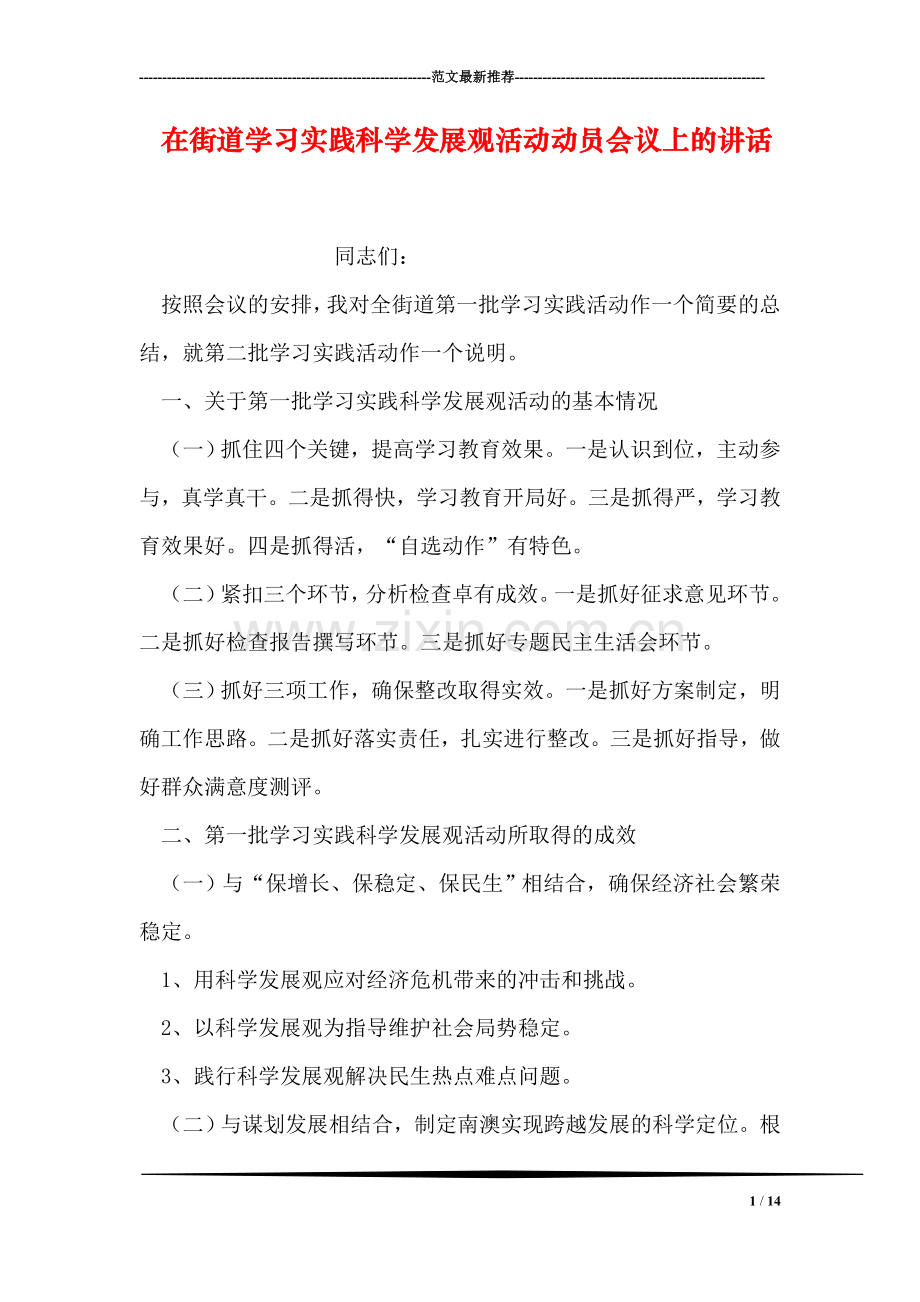 在街道学习实践科学发展观活动动员会议上的讲话.doc_第1页