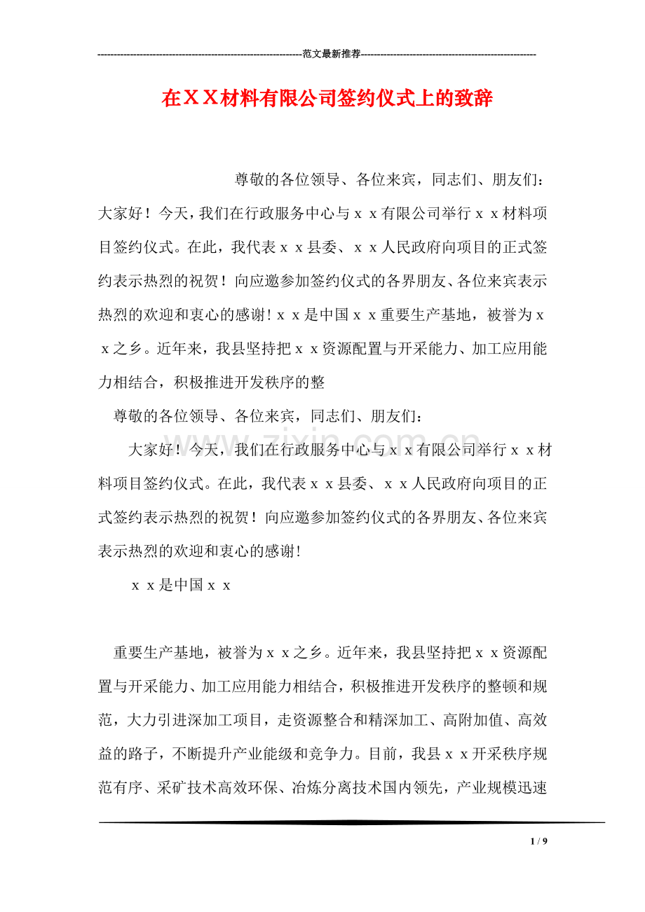 在XX材料有限公司签约仪式上的致辞.doc_第1页